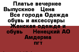 Платье вечернее. Выпускное › Цена ­ 15 000 - Все города Одежда, обувь и аксессуары » Женская одежда и обувь   . Ненецкий АО,Амдерма пгт